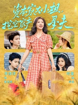 91制片厂Pro《资本家大小姐，挖空家产寻夫》免费在线观看