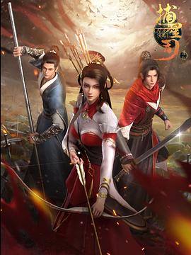 91制片厂《捕星司·源起》免费在线观看