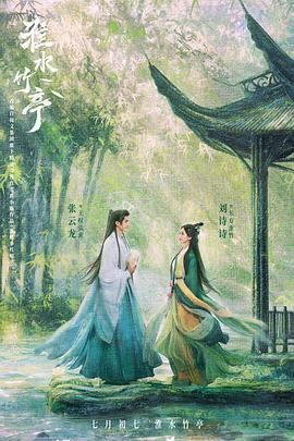 91原创《淮水竹亭》免费在线观看