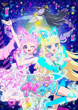 91原创《秘密的偶像公主 ひみつのアイプリ》免费在线观看