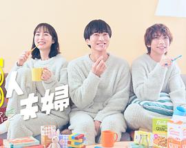 91原创《三人夫妻》免费在线观看