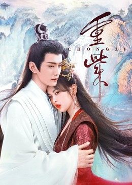 91制片厂Pro《重紫》免费在线观看