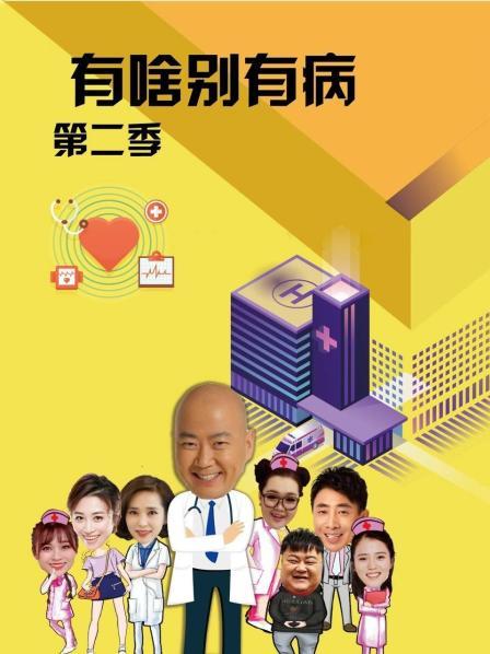91制片厂Pro《有啥别有病 第二季》免费在线观看