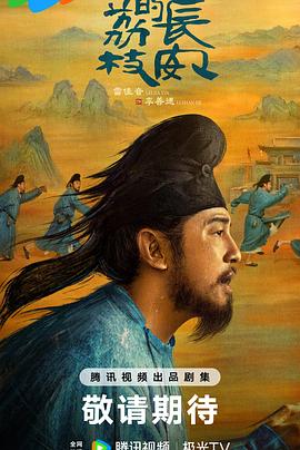 91原创《长安的荔枝[预告片]》免费在线观看