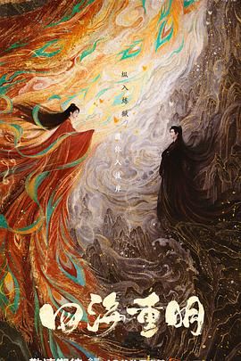 91制片厂Pro《四海重明》免费在线观看