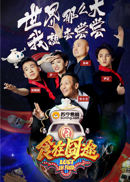 91原创《食在囧途2024》免费在线观看