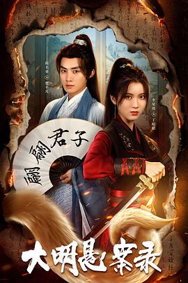 91原创《大明悬案录之泥犁篇》免费在线观看